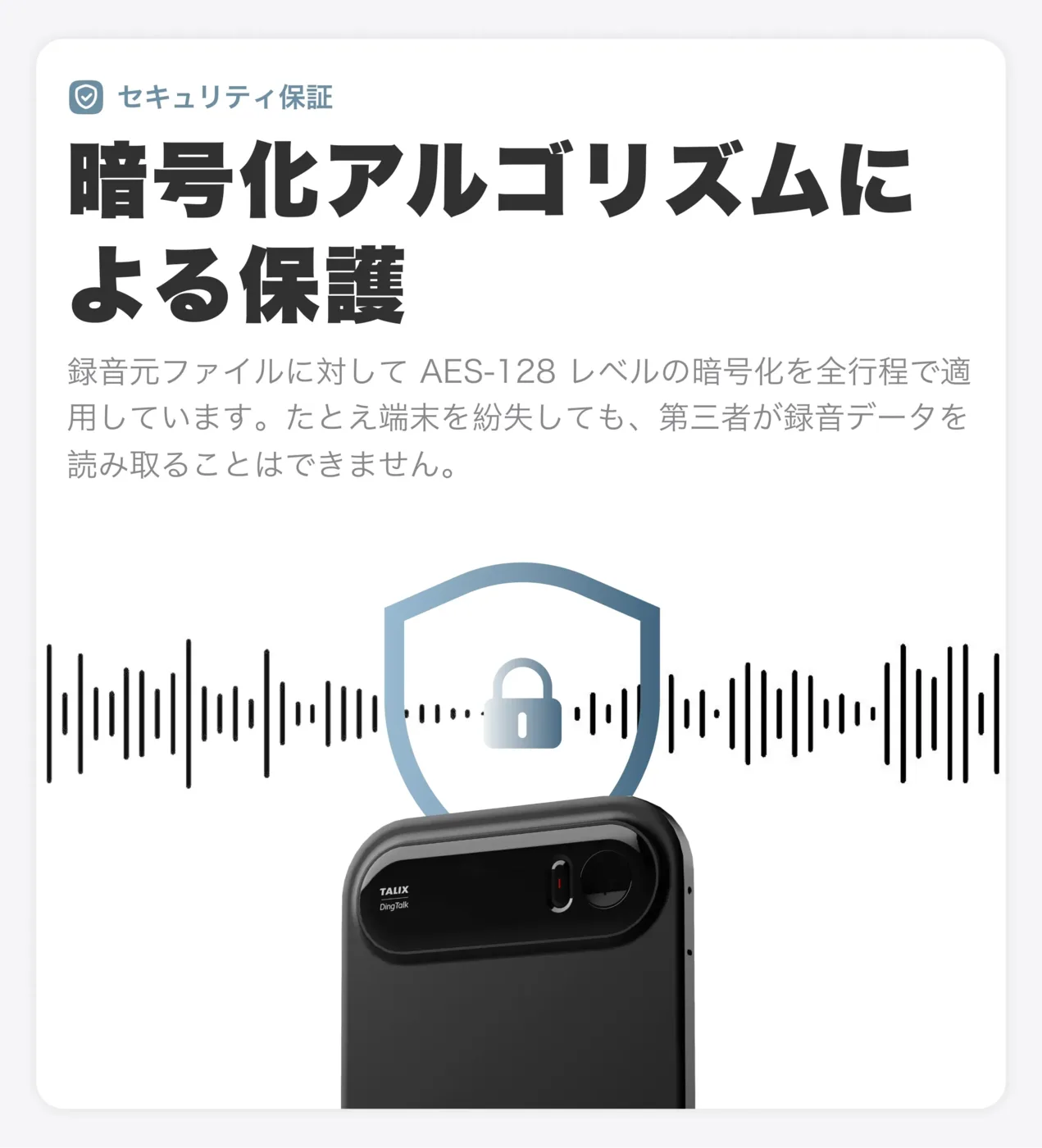 A1のAES-128暗号化による録音データ保護