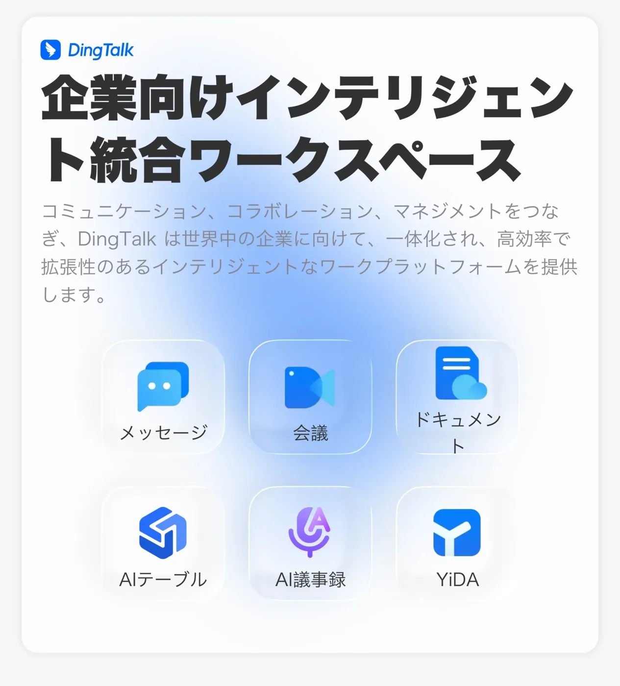 DingTalkの企業向けインテリジェント統合ワークスペース