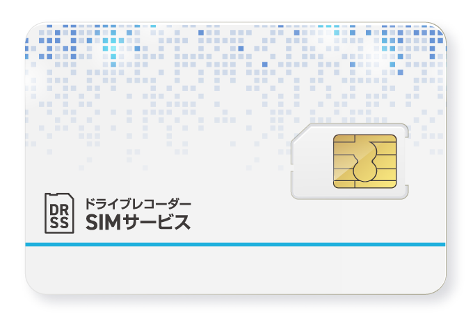 ドライブレコーダーSIMサービス