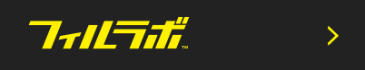 フィルラボ