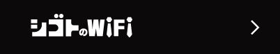 シゴトのWiFi