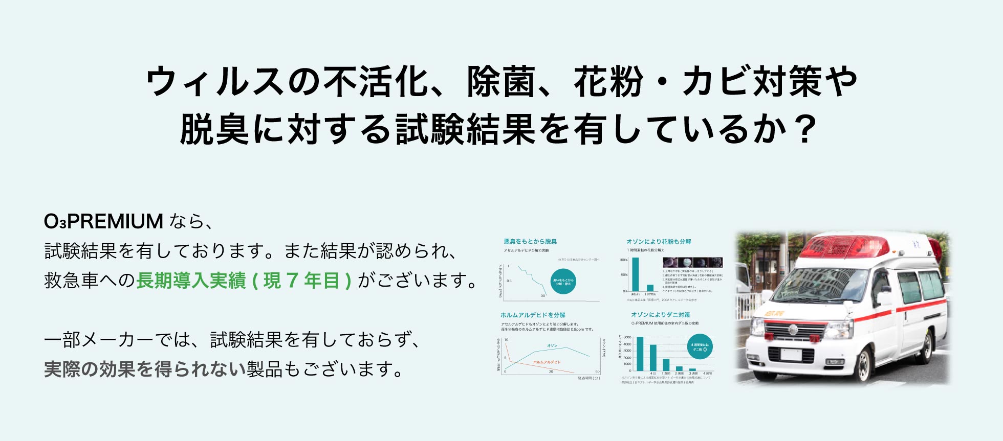 ウイルスの不活化、除菌、花粉・カビ対策や脱臭に対する試験結果を有しているか？
