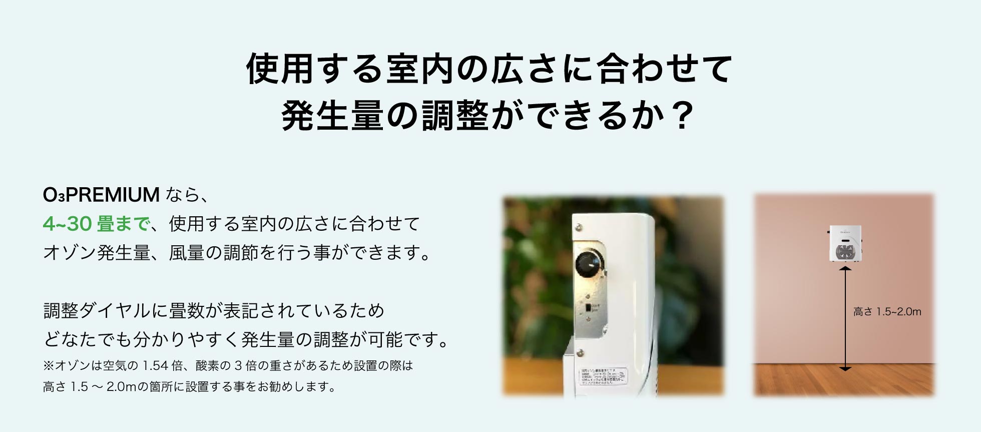 使用する室内の広さに合わせて発生量の調整ができるか？